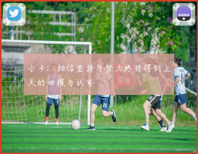 小卡：相信坚持与努力终将得到上天的回报与认可