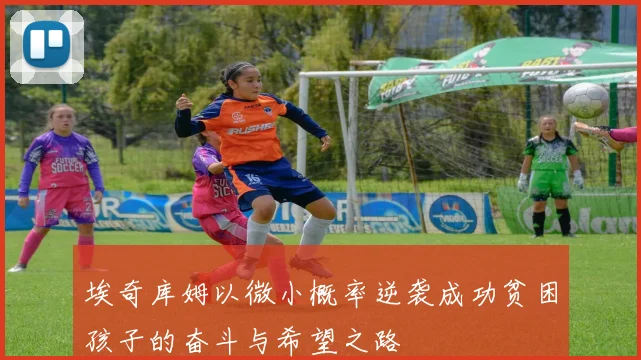 埃奇库姆以微小概率逆袭成功贫困孩子的奋斗与希望之路
