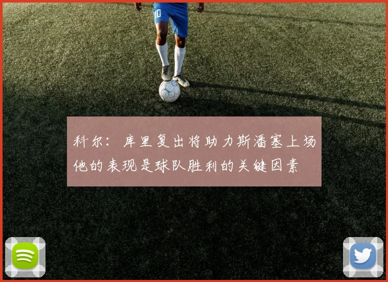 科尔：库里复出将助力斯潘塞上场他的表现是球队胜利的关键因素