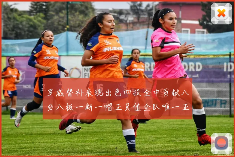 罗威替补表现出色四投全中贡献八分八板一断一帽正负值全队唯一正值
