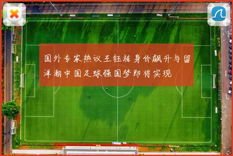 国外专家热议王钰栋身价飙升与留洋潮中国足球强国梦即将实现