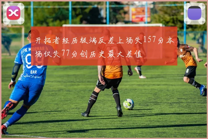 开拓者经历极端反差上场失157分本场仅失77分创历史最大差值